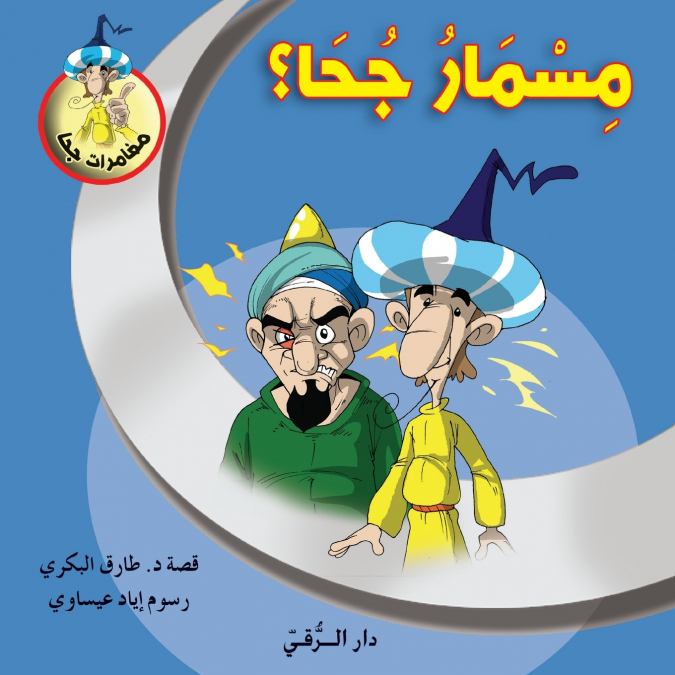 مسمار جحا