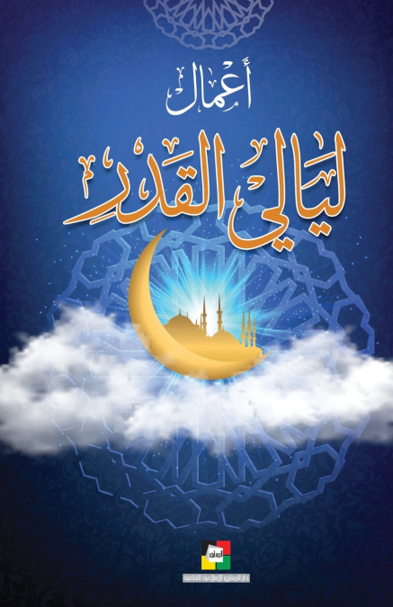 أعمال ليالي القدر