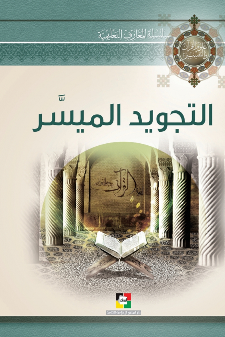 التجويد الميسّر