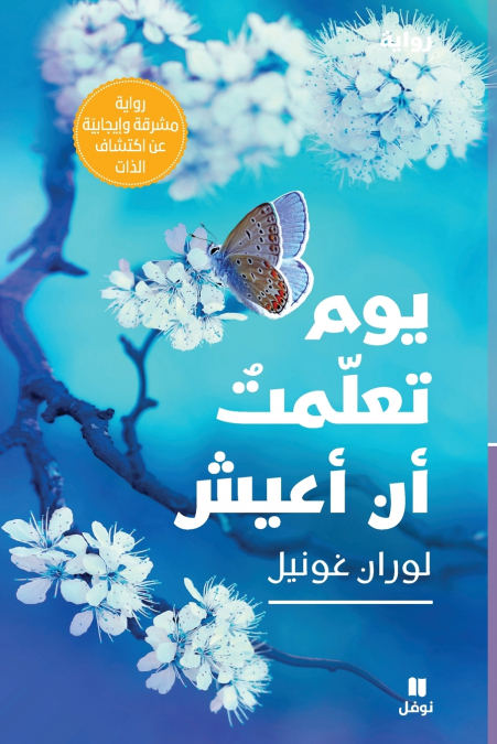 يوم تعلمت ان اعيش-The day I learned to live