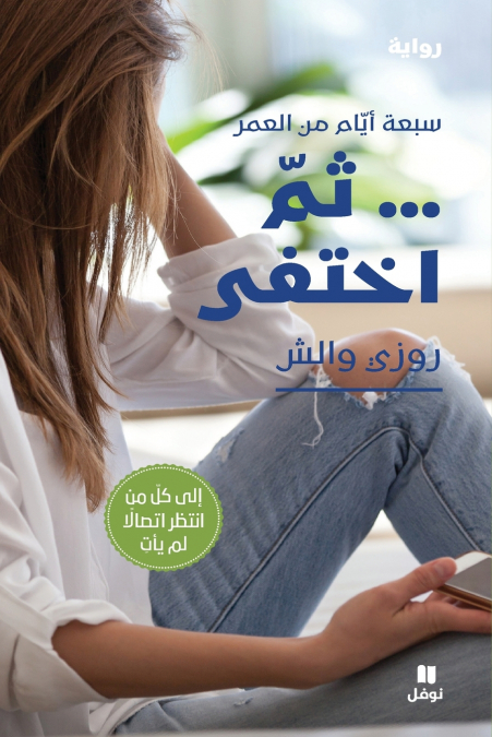 ثم اختفى-ṯoumma ’eḫtafa