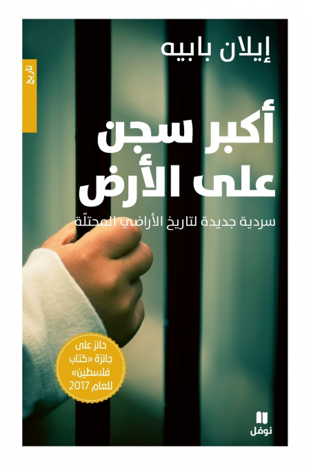 أكبر سجن على الأرض - Akbar Sejein ʻalal ’ared