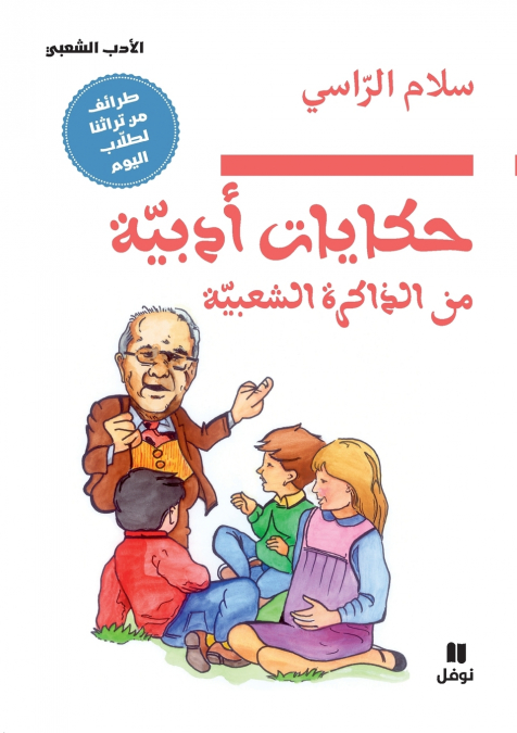 حكايات أدبية من الذاكرة الشعبية -ḥikayat ’adabiya minal zakira ’ashaʻbiya