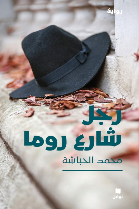 رجل شارع روما-Rajol Chareʻ Roma