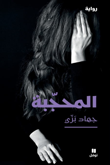 المحجّبة-Al mouḥajaba
