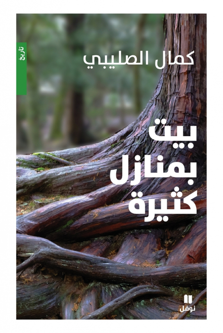 بيت بمنازل كثيرة - طبعة جديدة - Bayt Bi Manazel Kaṯira