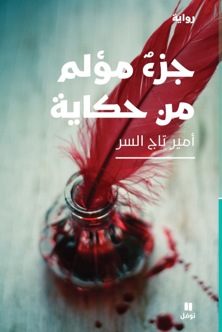 جزء مؤلم من حكاية-Painful part of the story