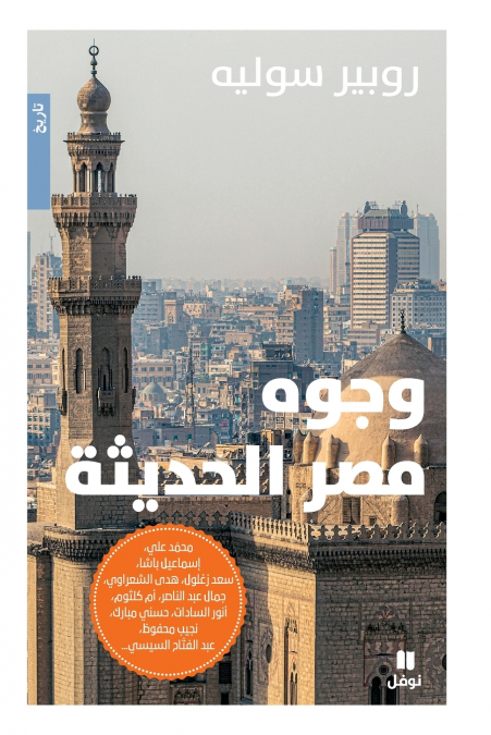 وجوه مصر الحديثة-Faces of modern Egypt
