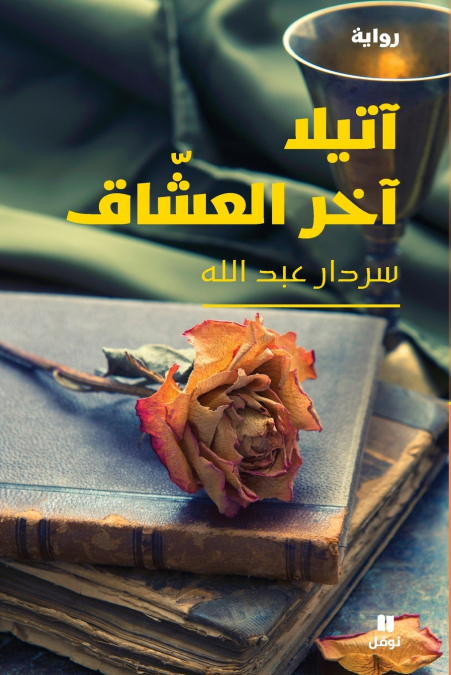 آتيلا آخر العشاق-Attila is the last of the lovers