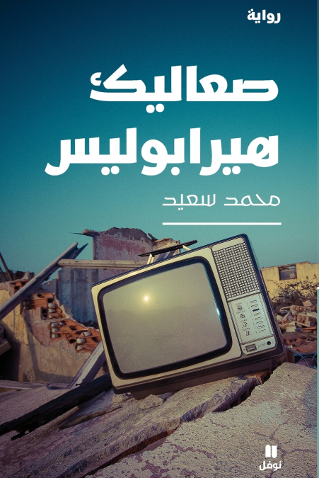 صعاليك هيرابوليس-Saʻalik Heriapolis