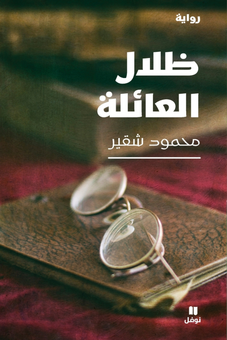 ظلال العائلة-Zilalel ʻa’ila