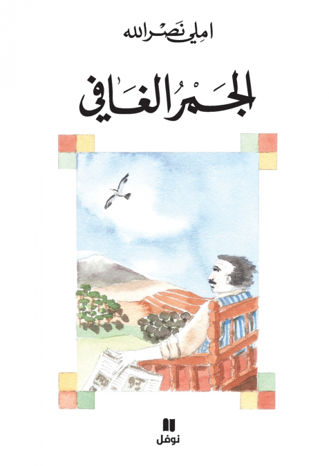 الجمر الغافي-Al Jamer ’al ġafi