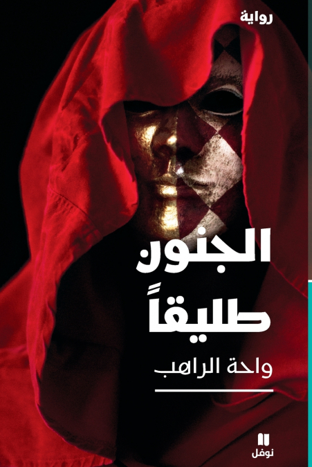 الجنون طليقا-Al Jounoun Talikan
