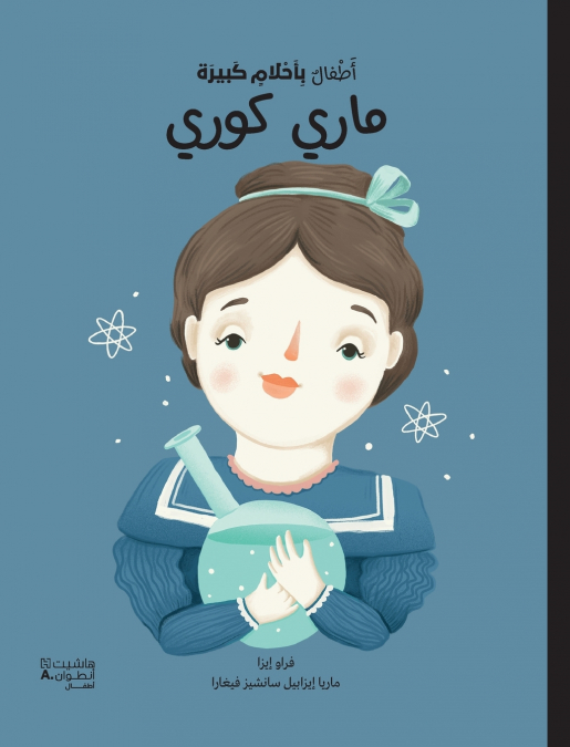 أطفال بأحلام كبيرة - ماري كوري-Atfal bi ʾaḥlam kabira - Mari Curi