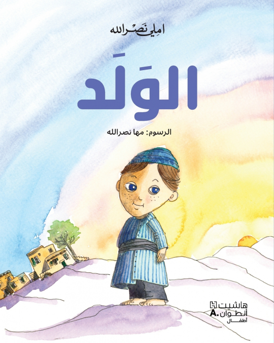 الولد-The boy
