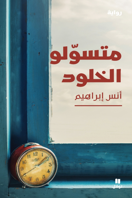 متسولو الخلود-Moutasawiloulḫouloud
