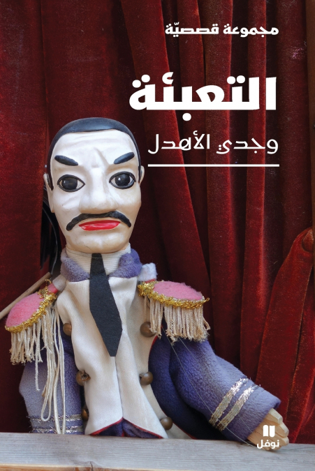 التعبئة -Al taʻbi’a