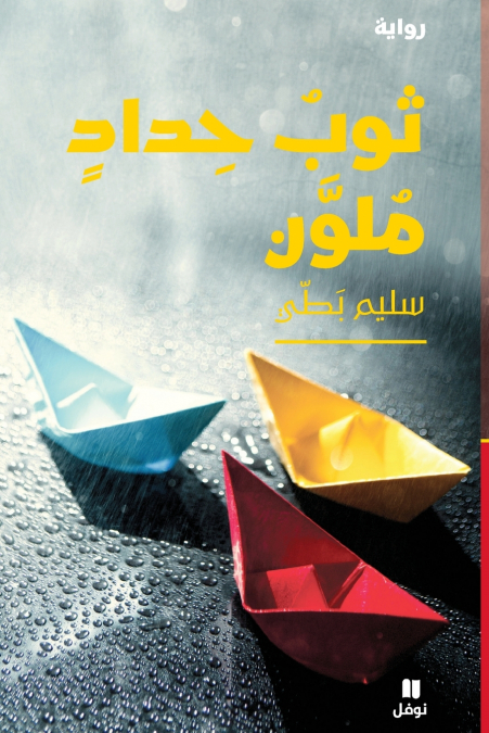 ثوبُ حِدادٍ مُلوَّن-ṯawb ḥidad Moulawan