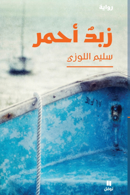 زبدٌ أحمر-Zabadon ’aḥmar