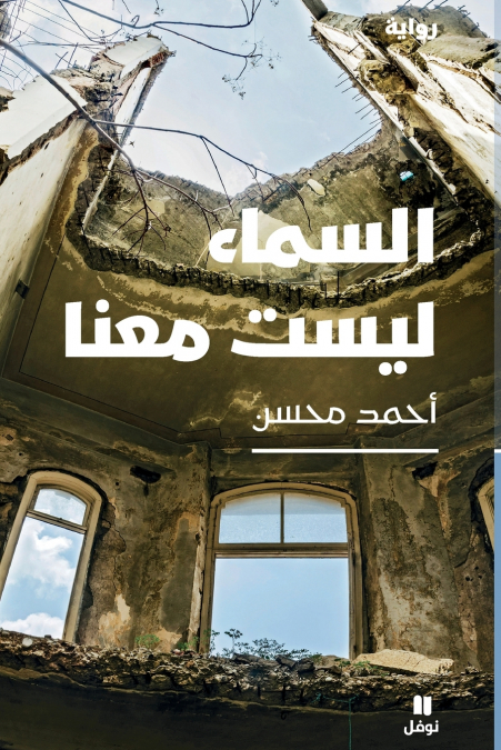 السماء ليست معنا-Al Sama’ Laysat Maʻana