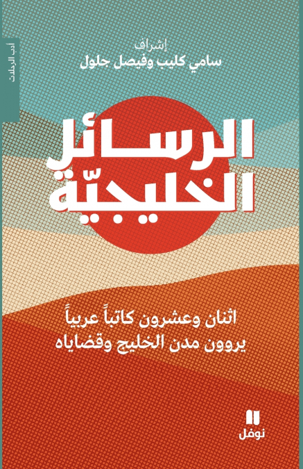 الرسائل الخليجية - Al Rasa’el ’al ḫalijya