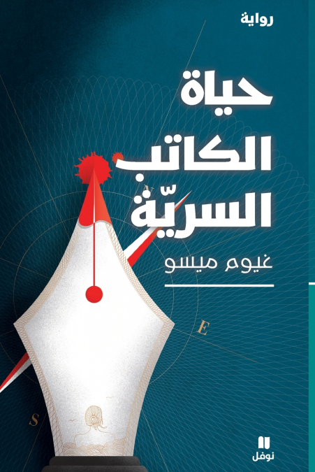 حياة الكاتب السرية-ḥayatel kateb ’assiriya