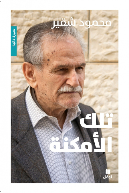 تلك الأمكنة-Telka ’al ’amkina