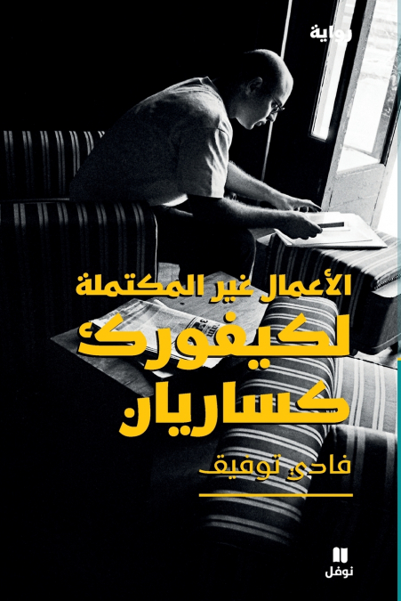 الاعمال غير المكتملة لكيفورك كساريان-The Unfinished Business of Kevork Caesarian