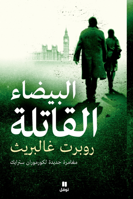 البيضاء القاتلة-Albayda’ ’al katila