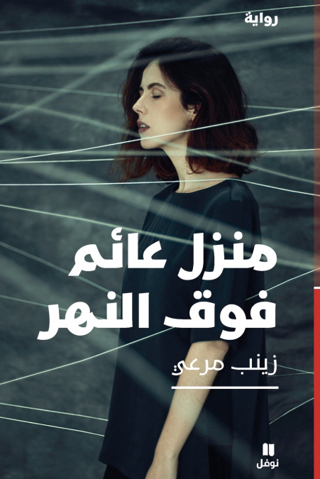 منزل عائم فوق النهر-Manzel ʻa’em Fawkal naher