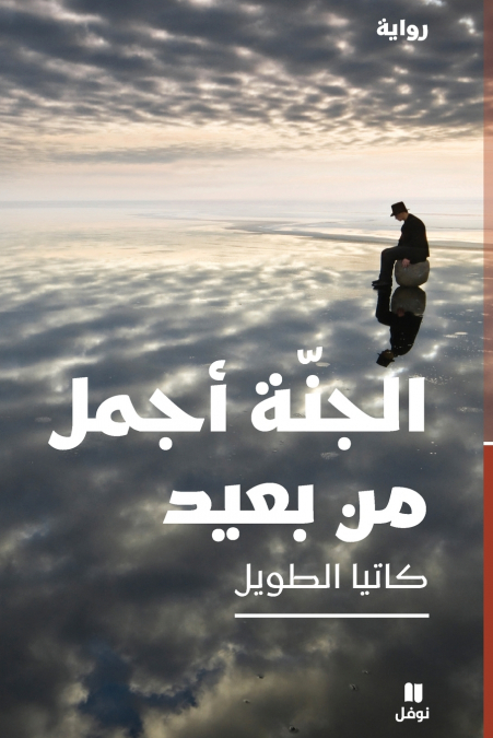 الجنة أجمل من بعيد-Al Janna ’ajmal men baʻid
