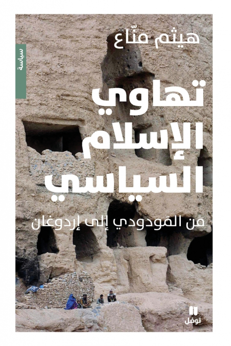 تهاوي الاسلام السياسي - Tahawil ’eslam ’alsiyasi