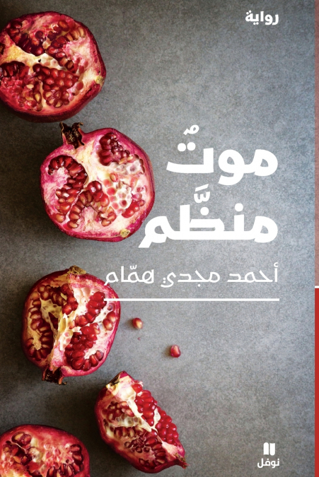 موت منظم-Mawt Mounazzam