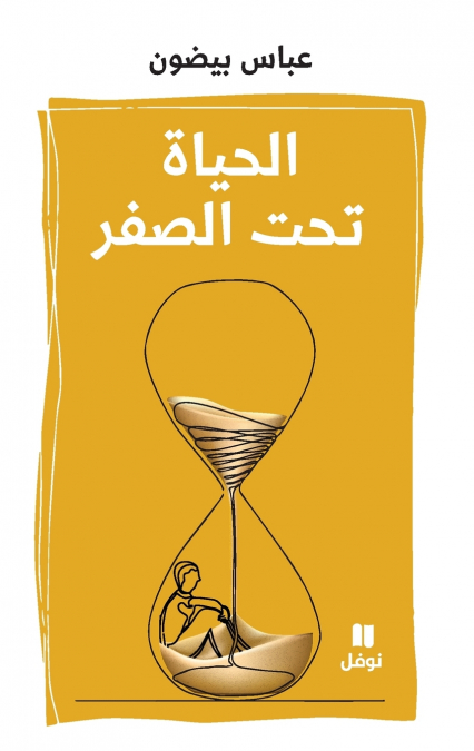 الحياة تحت الصفر-Al ḥayat Taḥtal sefer