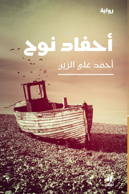 أحفاد نوح-Noah’s descendants