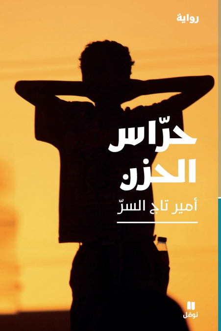 حراس الحزن-Grief guards