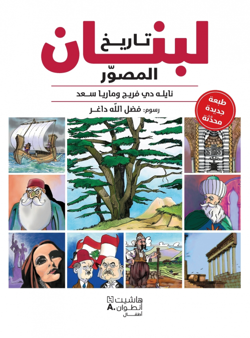 تاريخ لبنان المصوّر-Tariḫ loubnan al mousawar