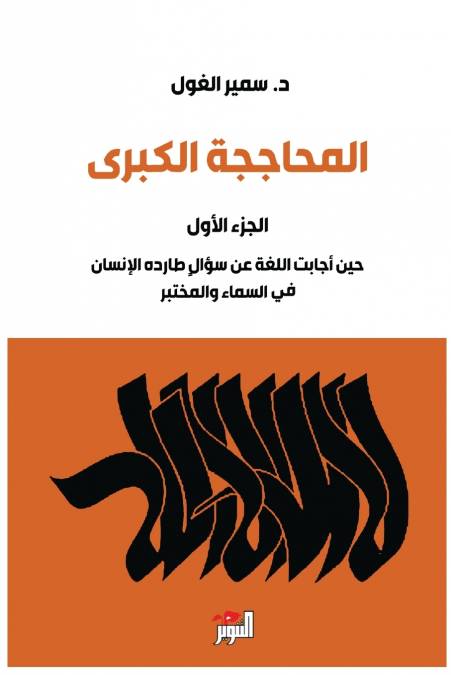 المحاججة الكبرى - الجزء الأول