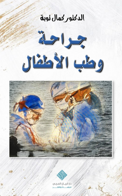 جراحة وطب الأطفال | Pediatric Surgery & Medicine