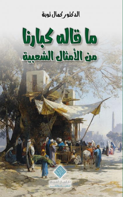 ماقاله كبارنا من الأمثال الشعبية |Echoes of Our Elders