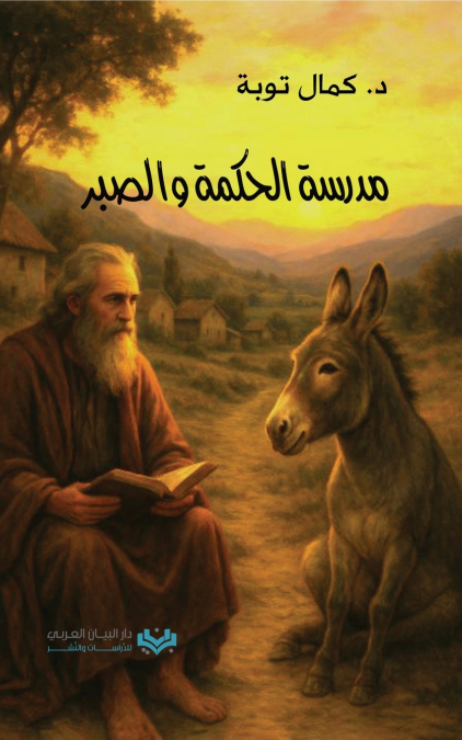 مدرسة الحكمة والصبر | The Academy of Wisdom and Patience