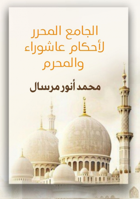 الجامع المحرر لأحكام عاشوراء والمحرم