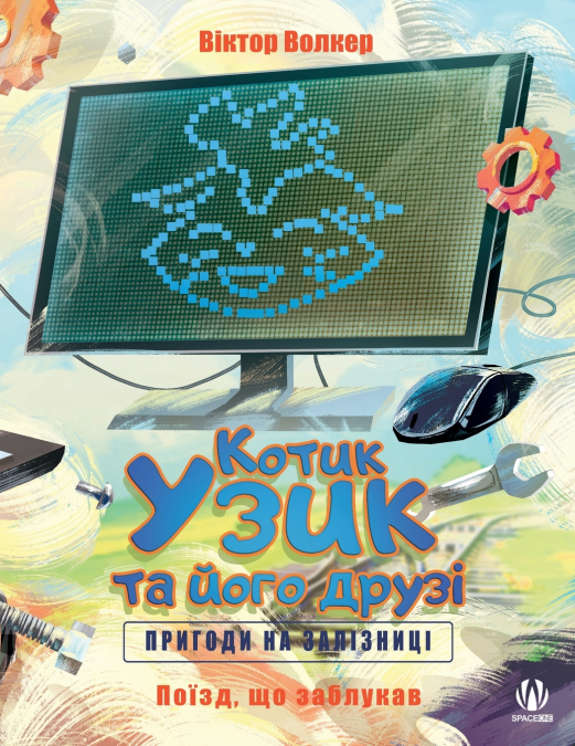 Котик Узик та його друзі. Пригоди на залізниці. Поїзд, що заблукав
