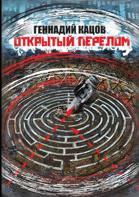 ОТКРЫТЫЙ ПЕРЕЛОМ