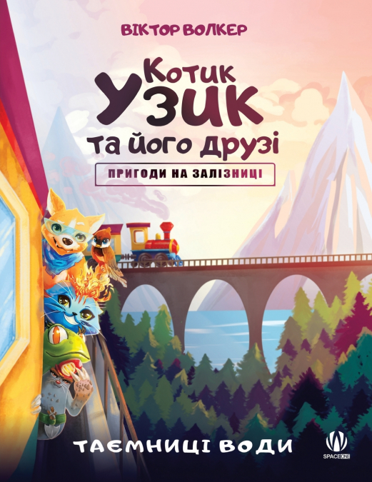 Котик Узик та його друзі. Пригоди на залізниці. Таємниці води