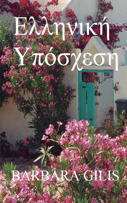 ΕΛΛΗΝΙΚΗ ΥΠΟΣΧΕΣΗ