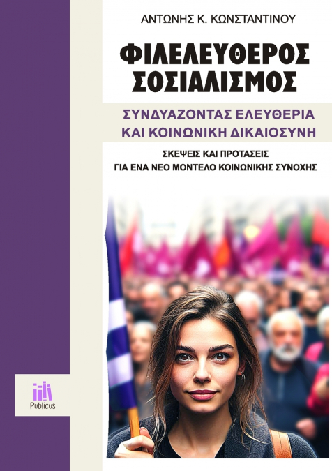 Φιλελεύθερος Σοσιαλισμός, Συνδυάζοντας Ελευθερία και Κοινωνική Δικαιοσύνη