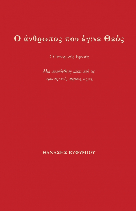 Ο άνθρωπος που έγινε Θεός