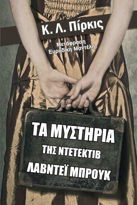 Τα μυστήρια της ντετέκτιβ Λάβντεϊ Μπρουκ
