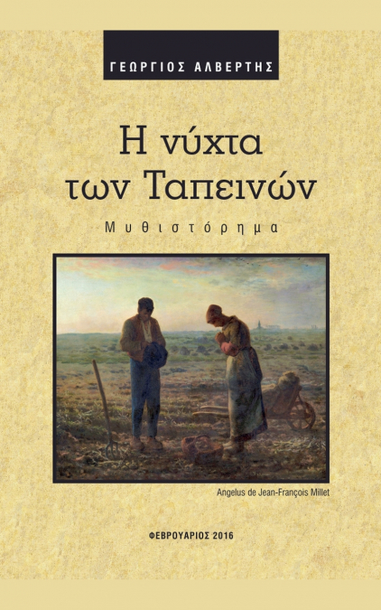 Η νύχτα των Ταπεινών